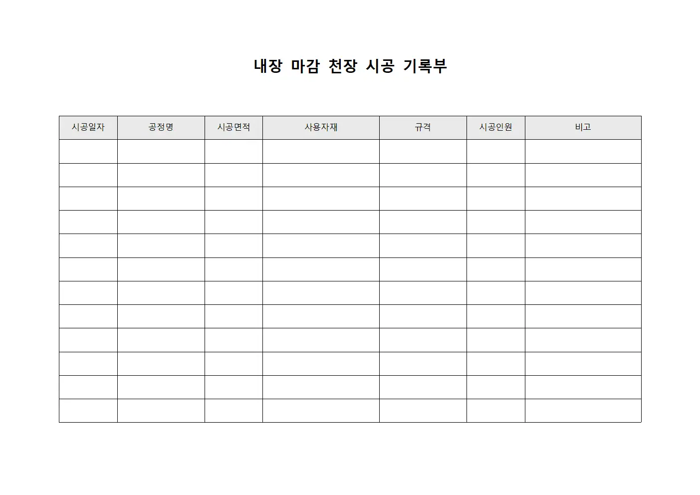 내장 마감 천장 시공 기록부