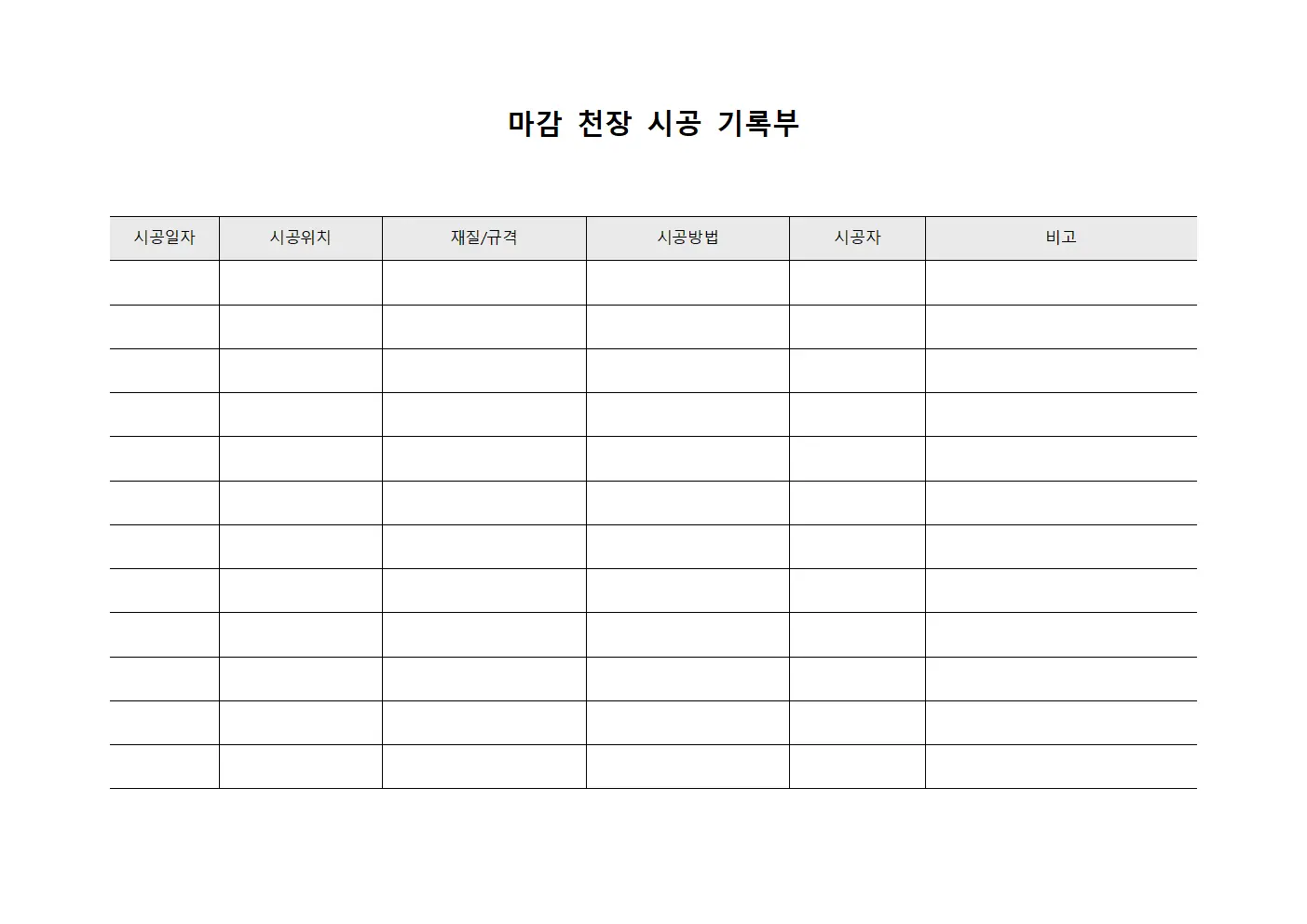 마감 천장 시공 기록부 파일서식