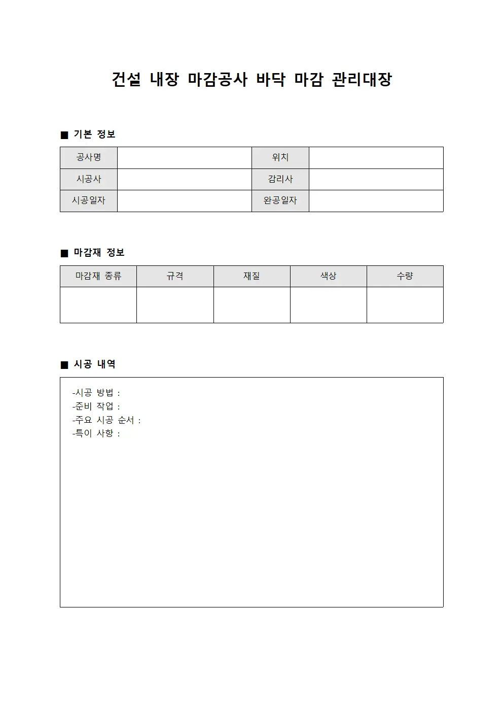 건설 내장 마감공사 바닥 마감 관리대장 양식