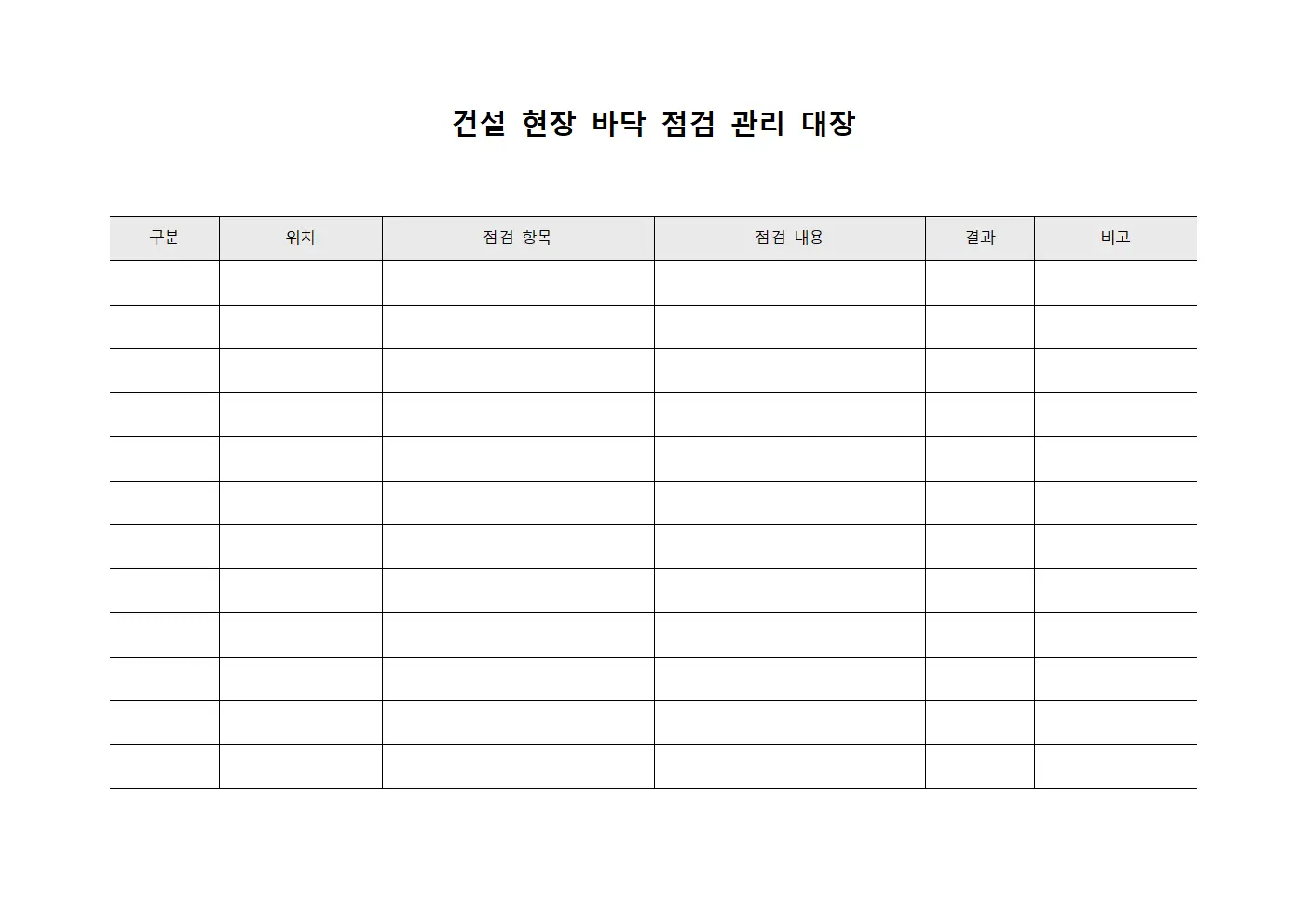 건설 현장 바닥 점검 관리 대장 템플릿