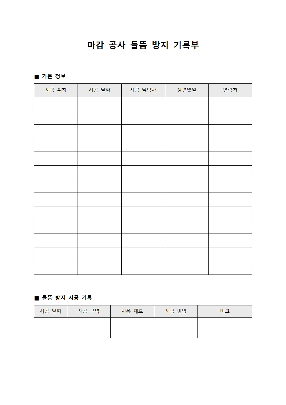 마감 공사 들뜸 방지 기록부 양식파일