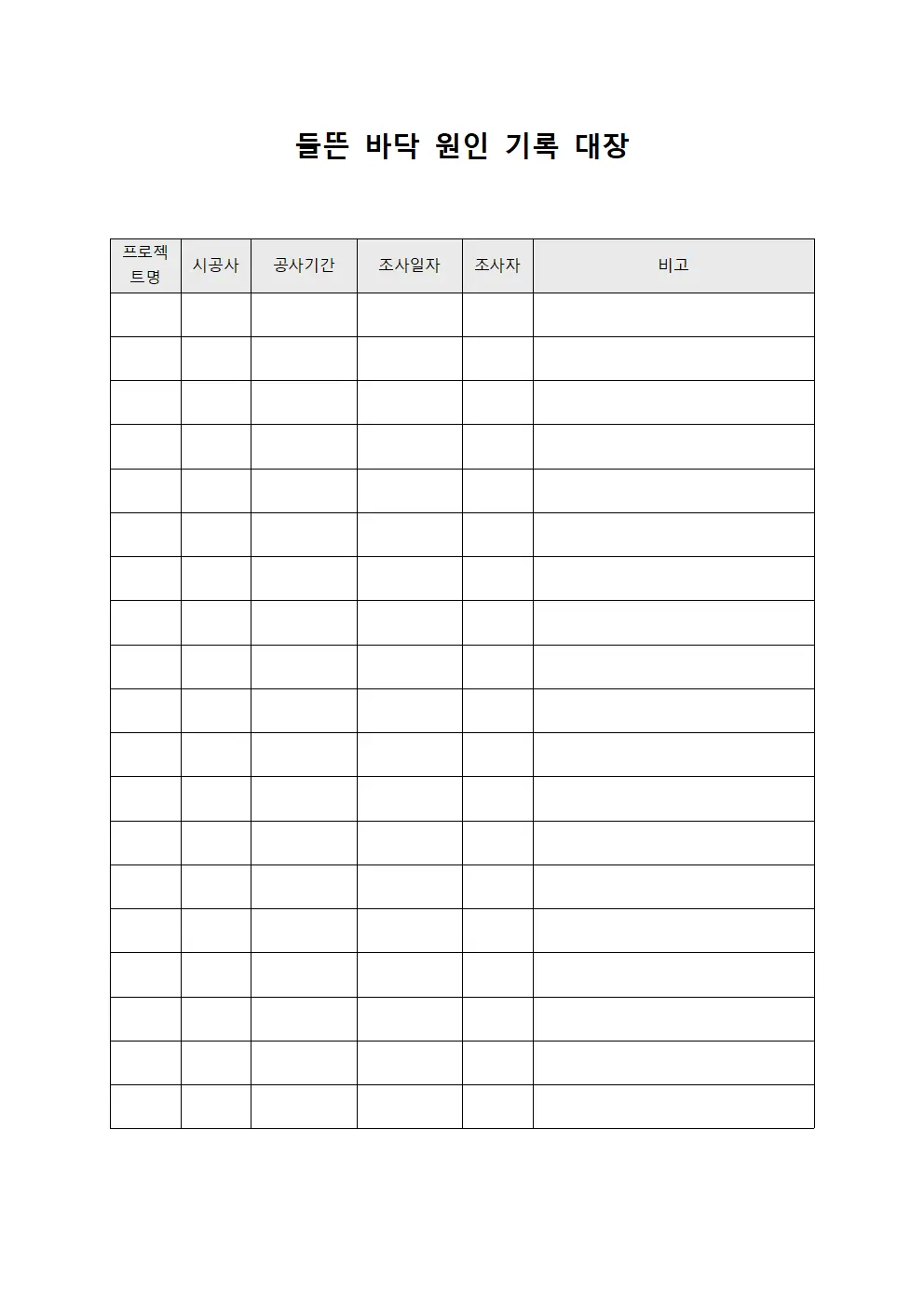 들뜬 바닥 원인 기록 대장 양식문서
