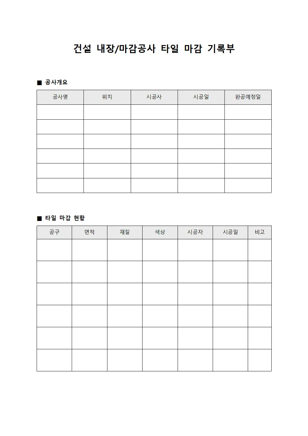 건설 내장/마감공사 타일 마감 기록부 양식파일