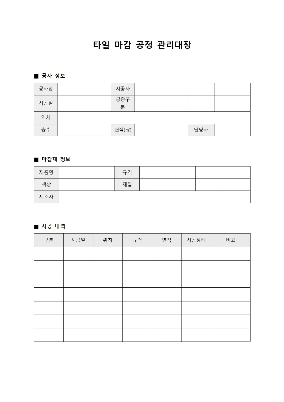 타일 마감 공정 관리대장 서식문서