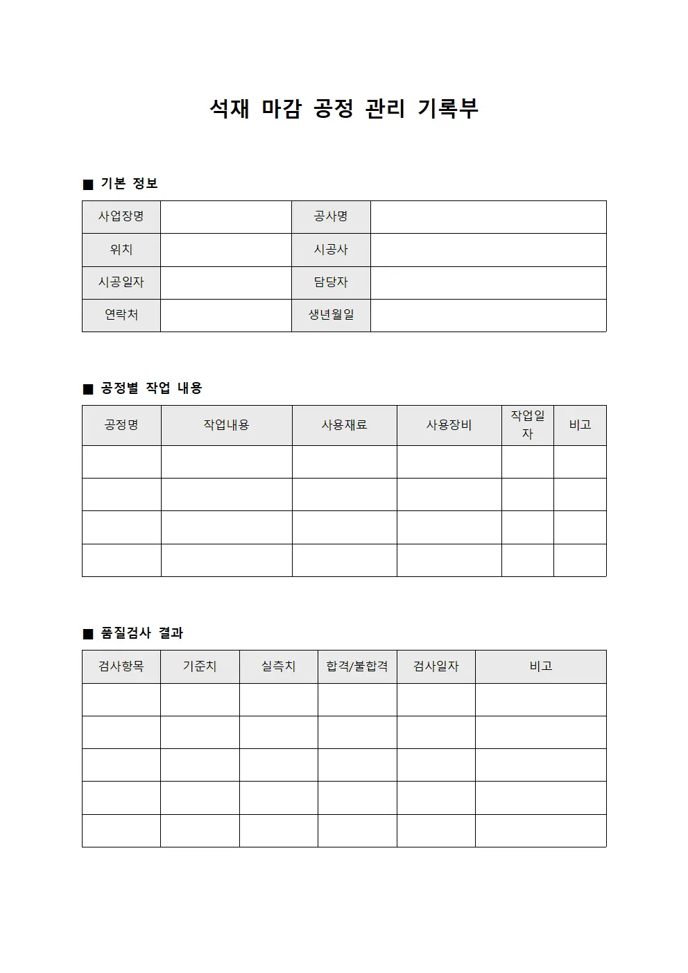 석재 마감 공정 관리 기록부 문서서식