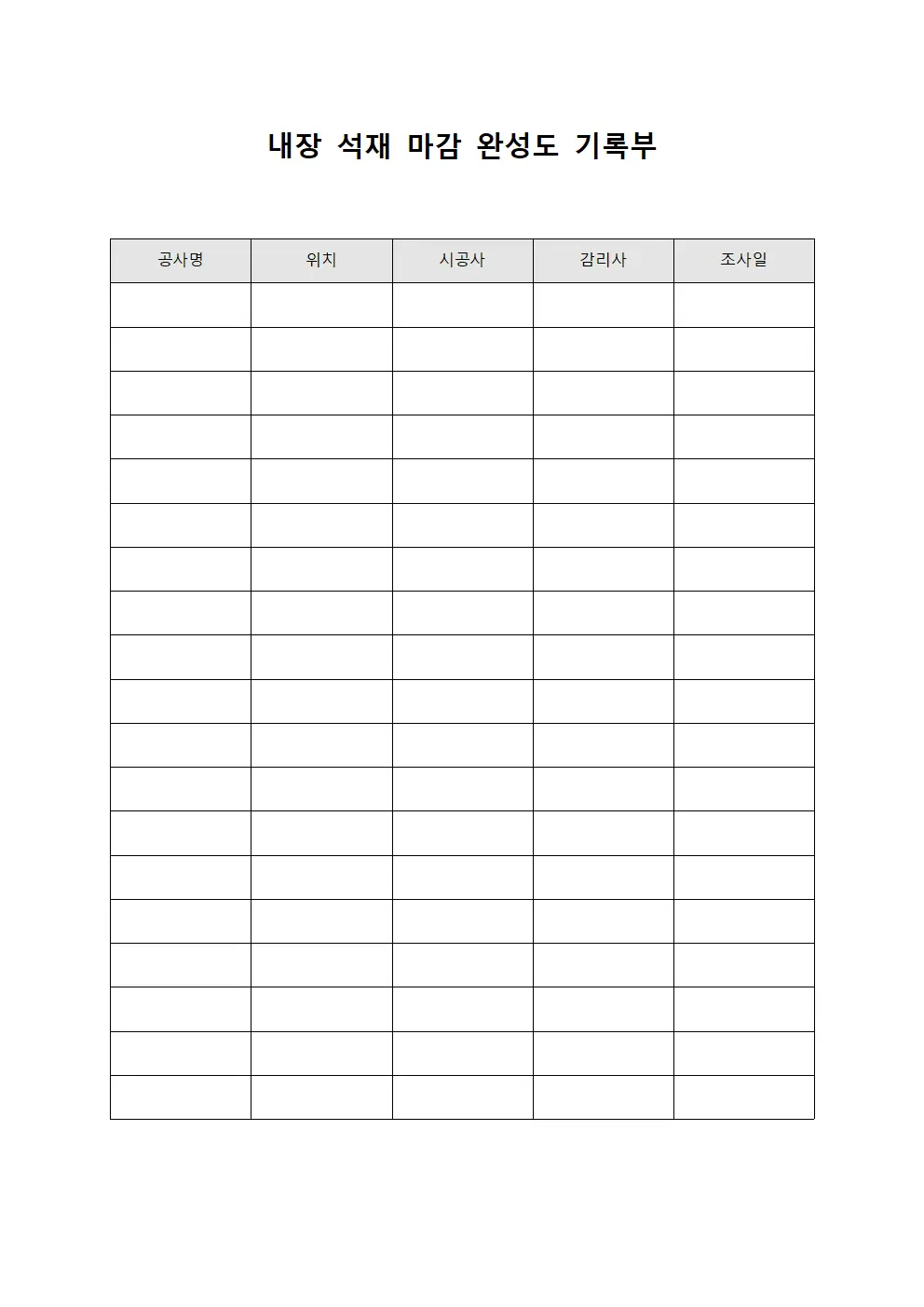 내장 석재 마감 완성도 기록부