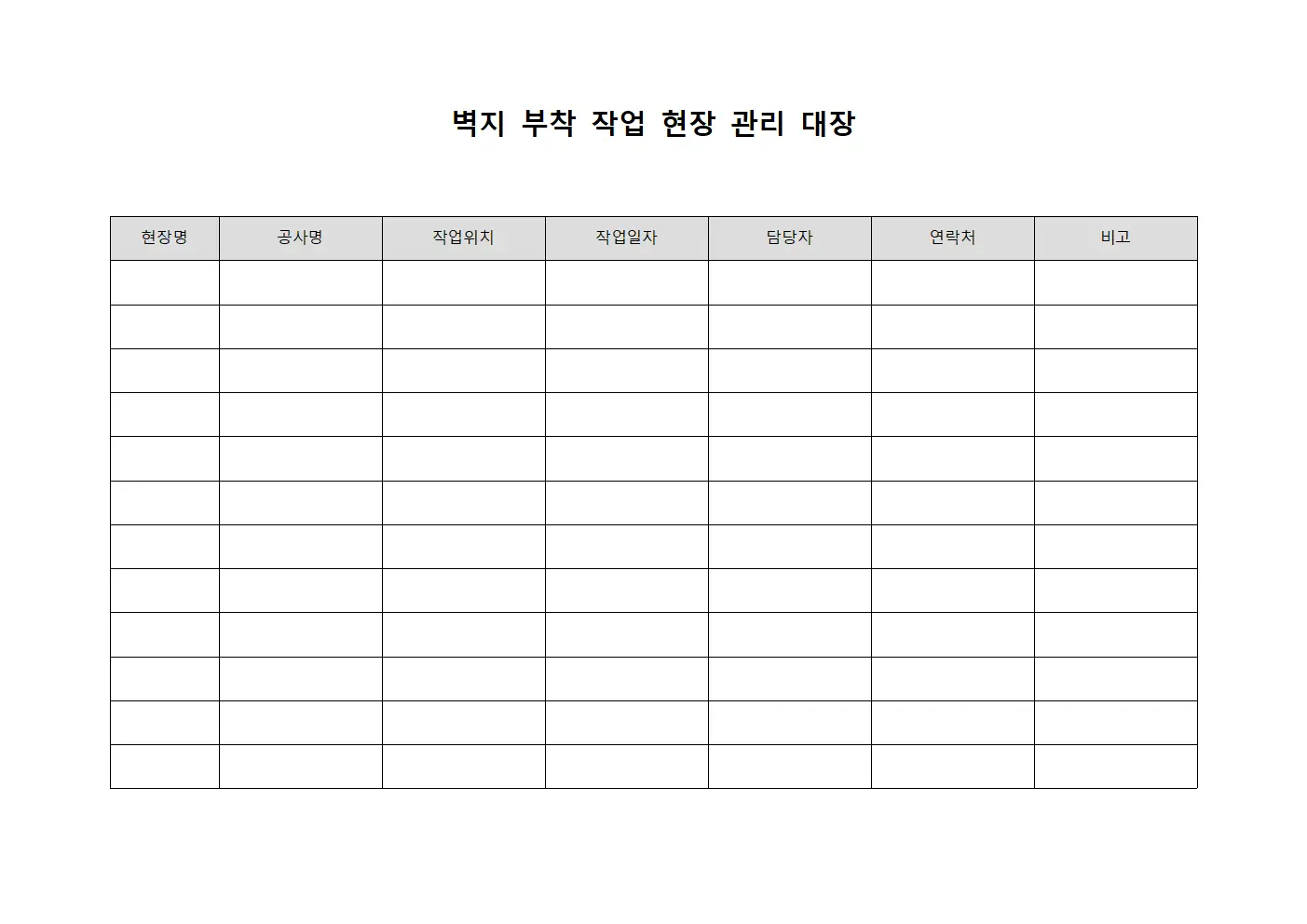 벽지 부착 작업 현장 관리 대장 서식문서