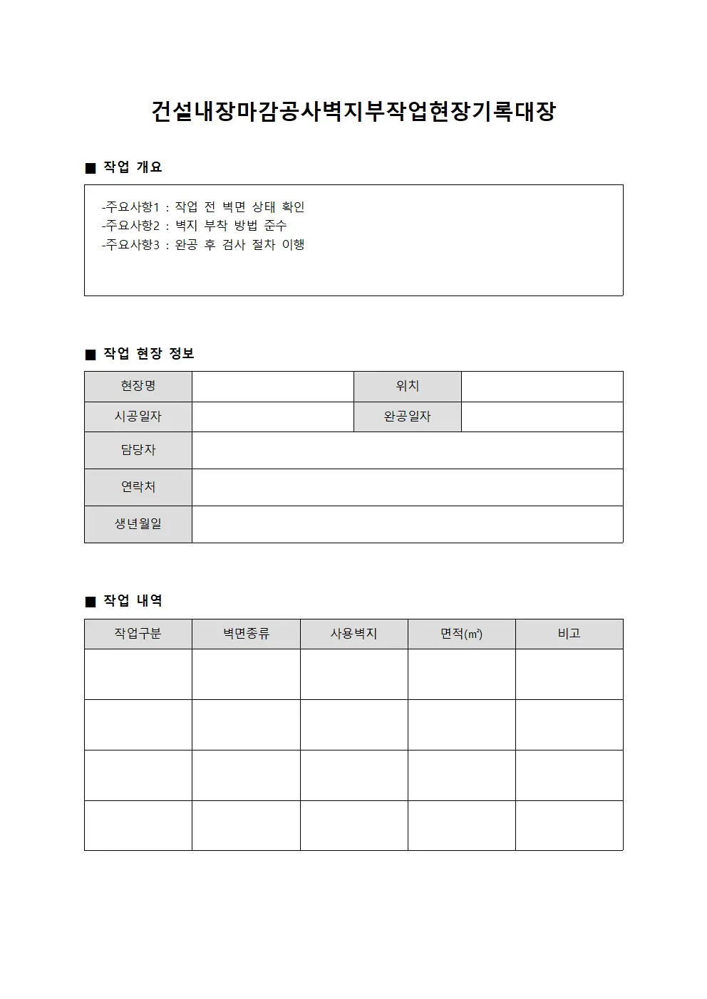 건설내장마감공사벽지부작업현장기록대장
