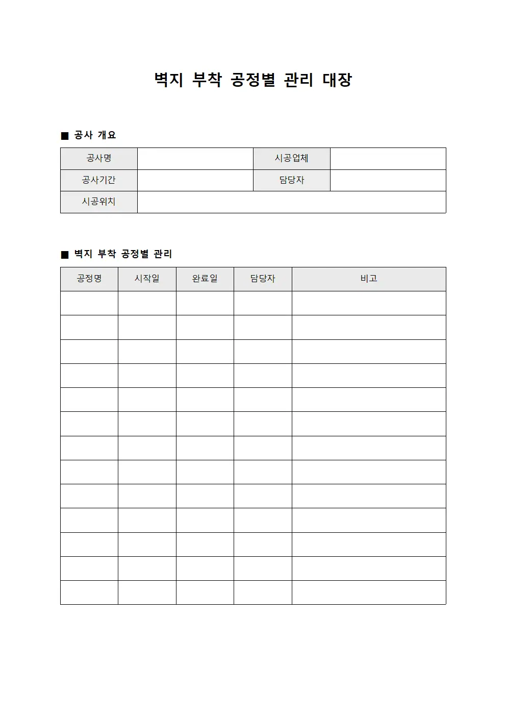 벽지 부착 공정별 관리 대장