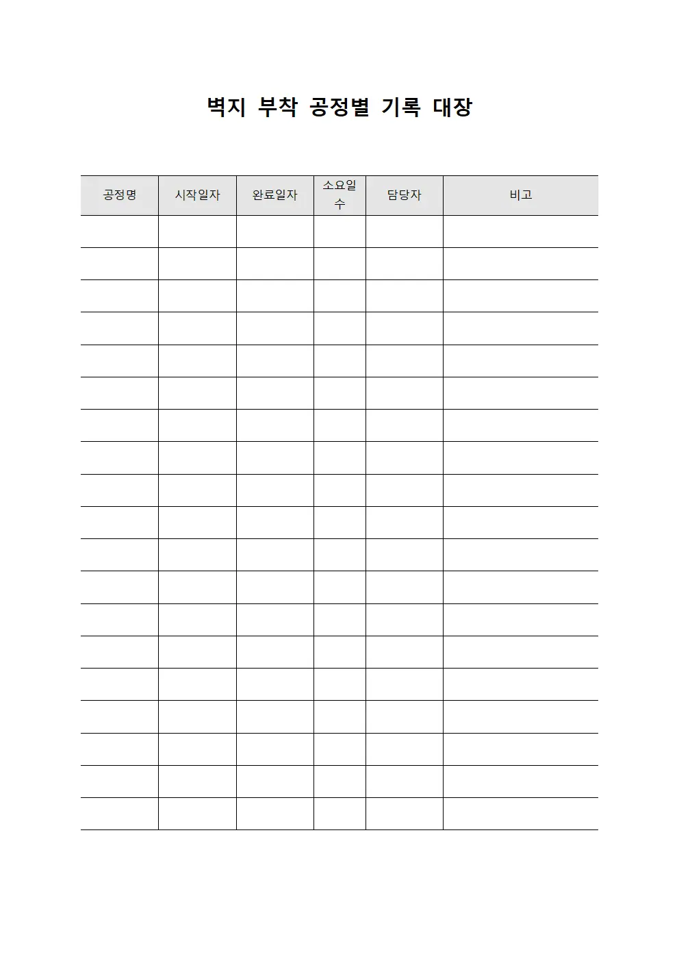 벽지 부착 공정별 기록 대장 문서.서식