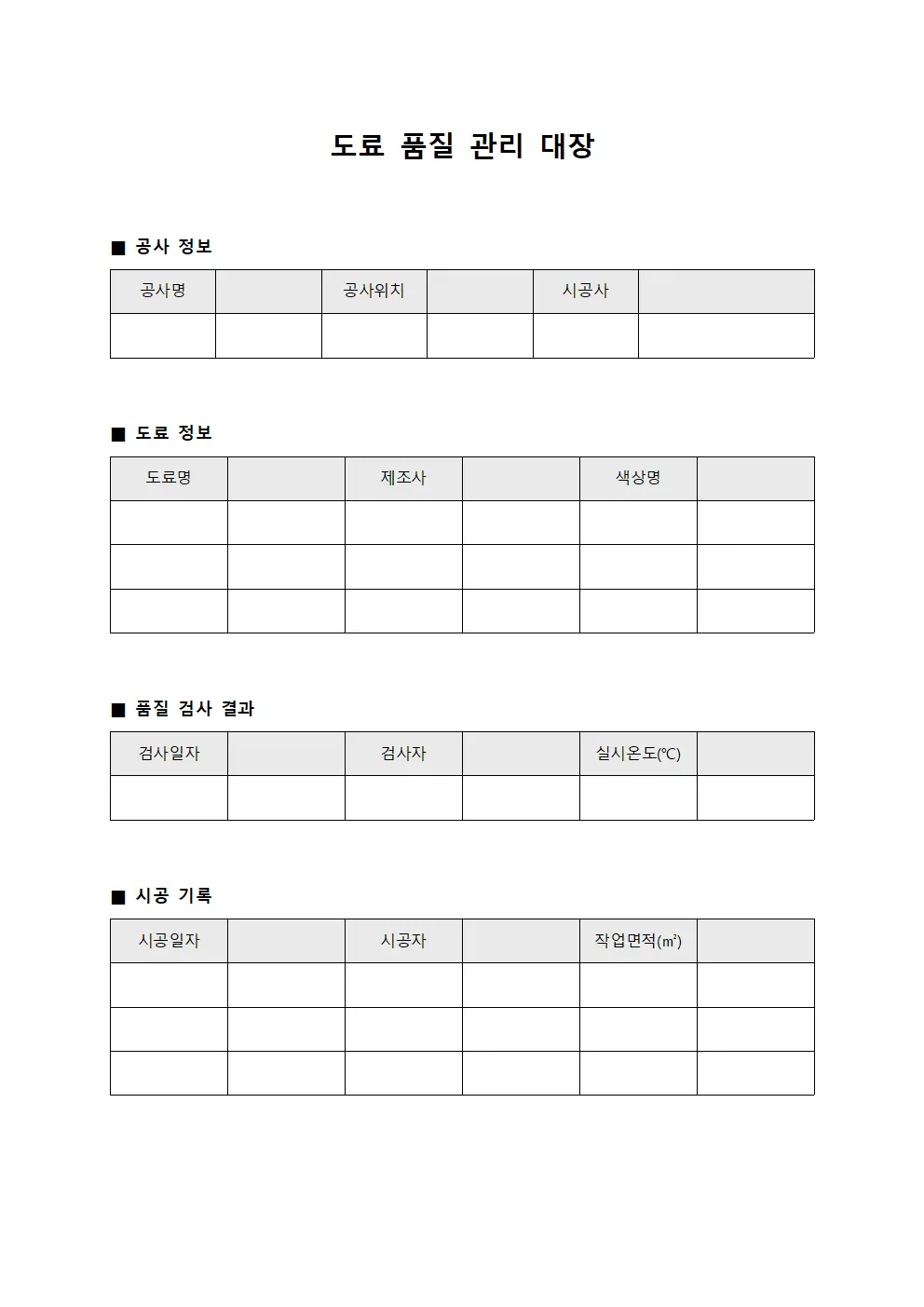 도료 품질 관리 대장