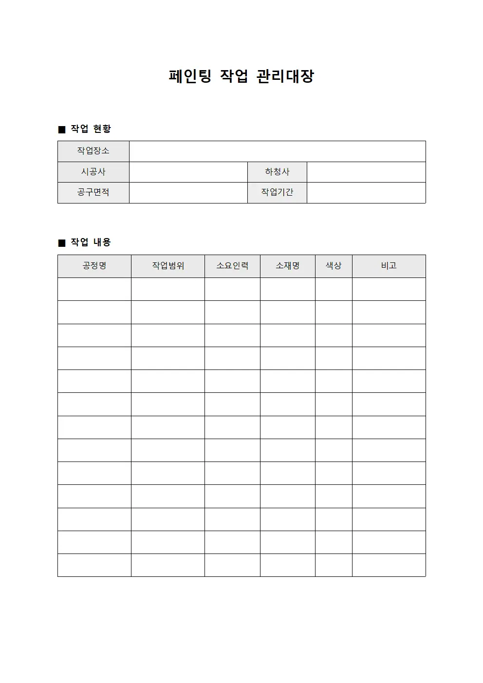 페인팅 작업 관리대장