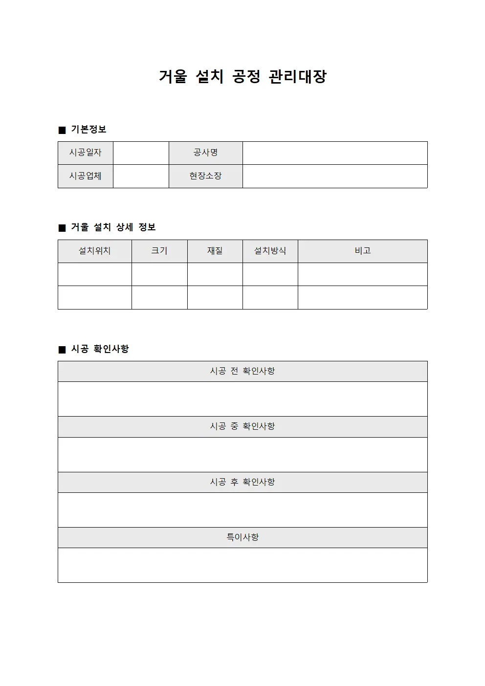 거울 설치 공정 관리대장