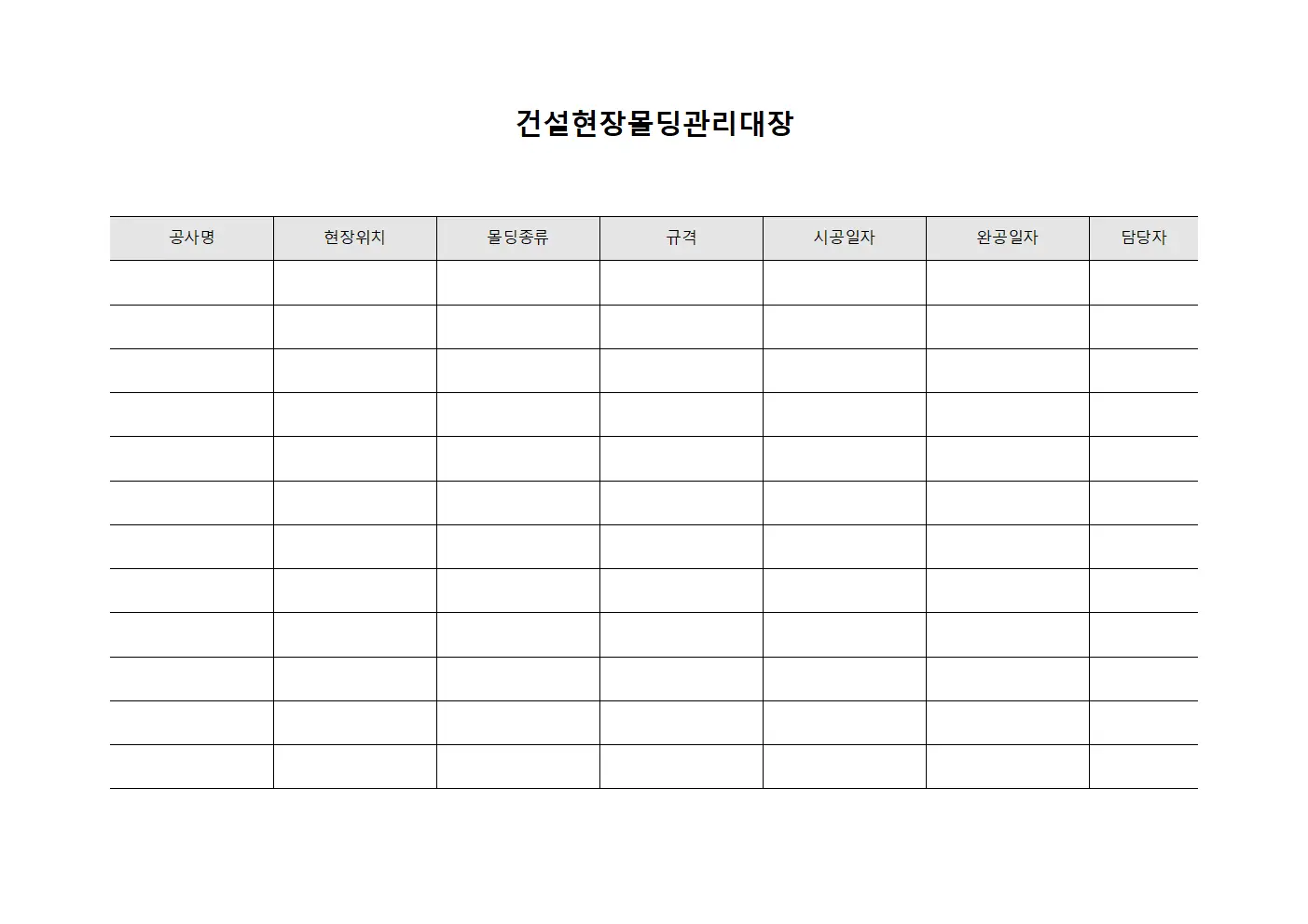 건설현장몰딩관리대장