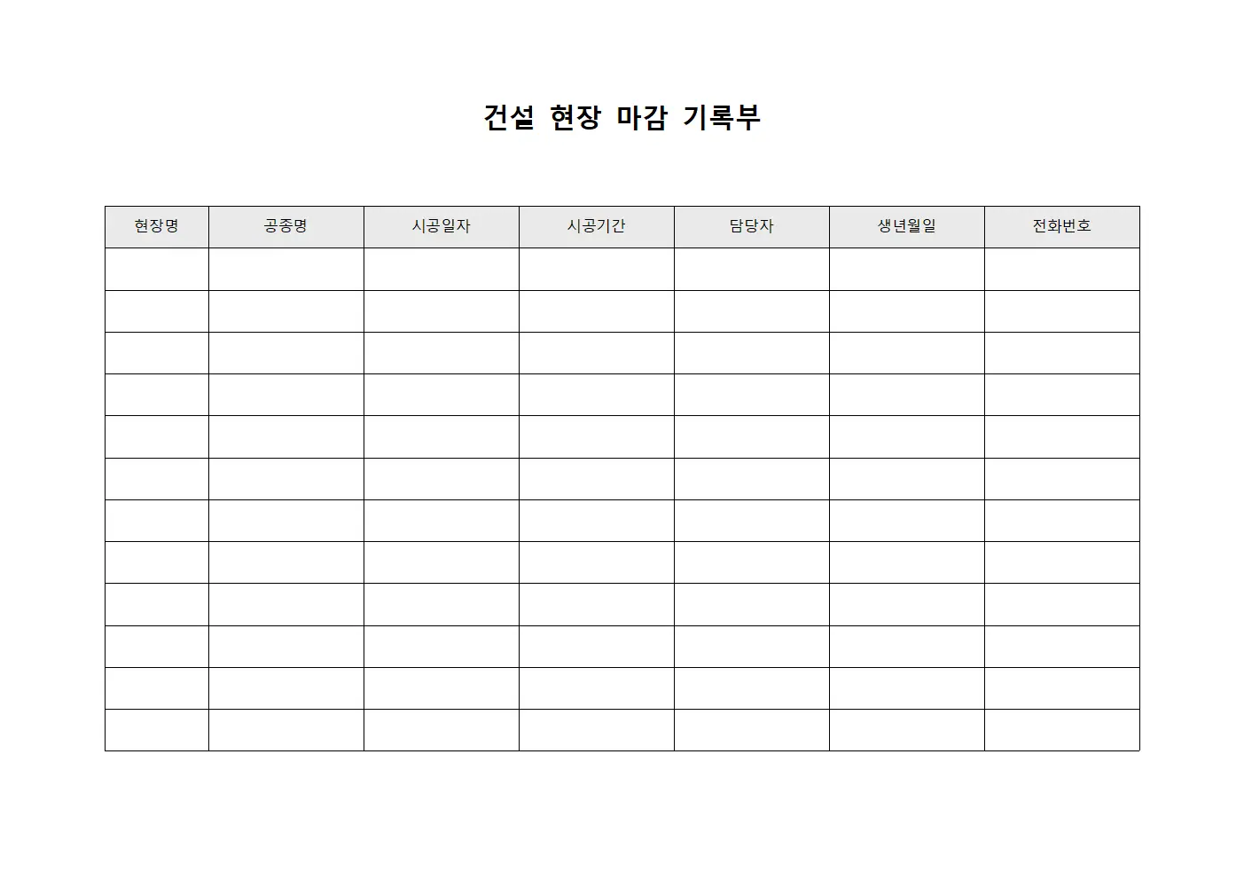 건설 현장 마감 기록부