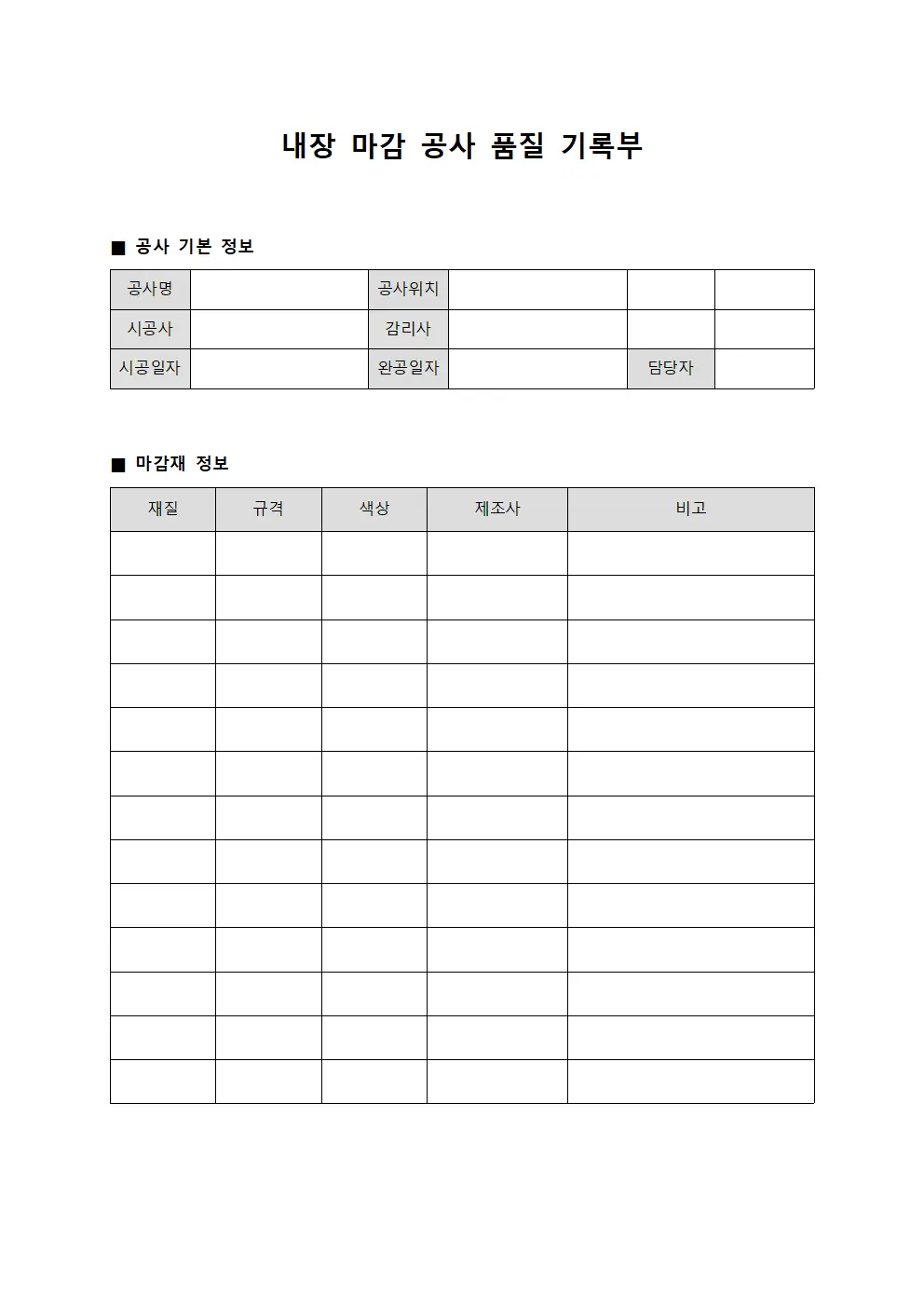 내장 마감 공사 품질 기록부
