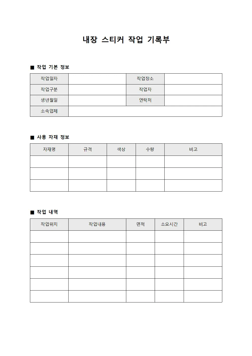 내장 스티커 작업 기록부 문서양식