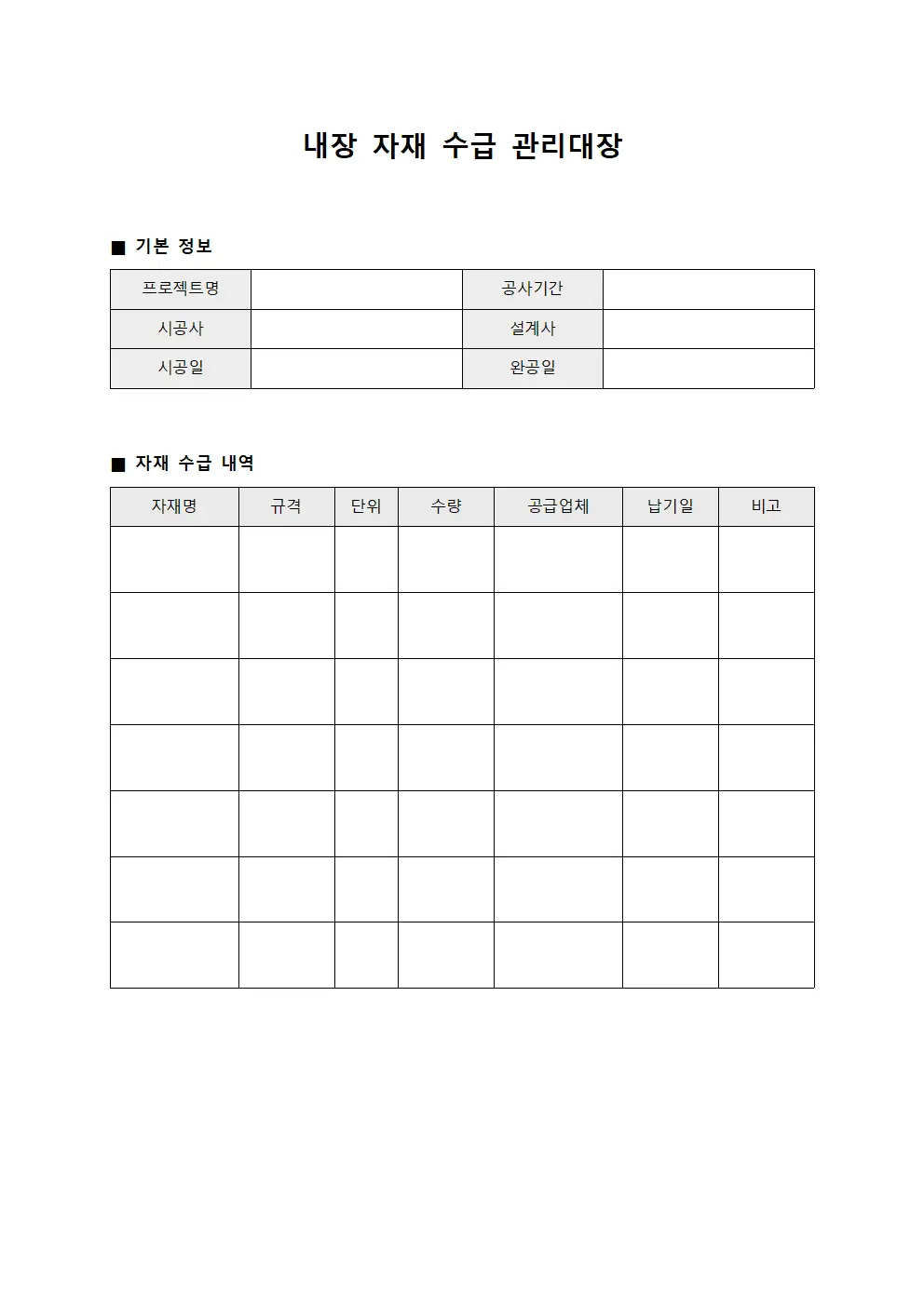 내장 자재 수급 관리대장