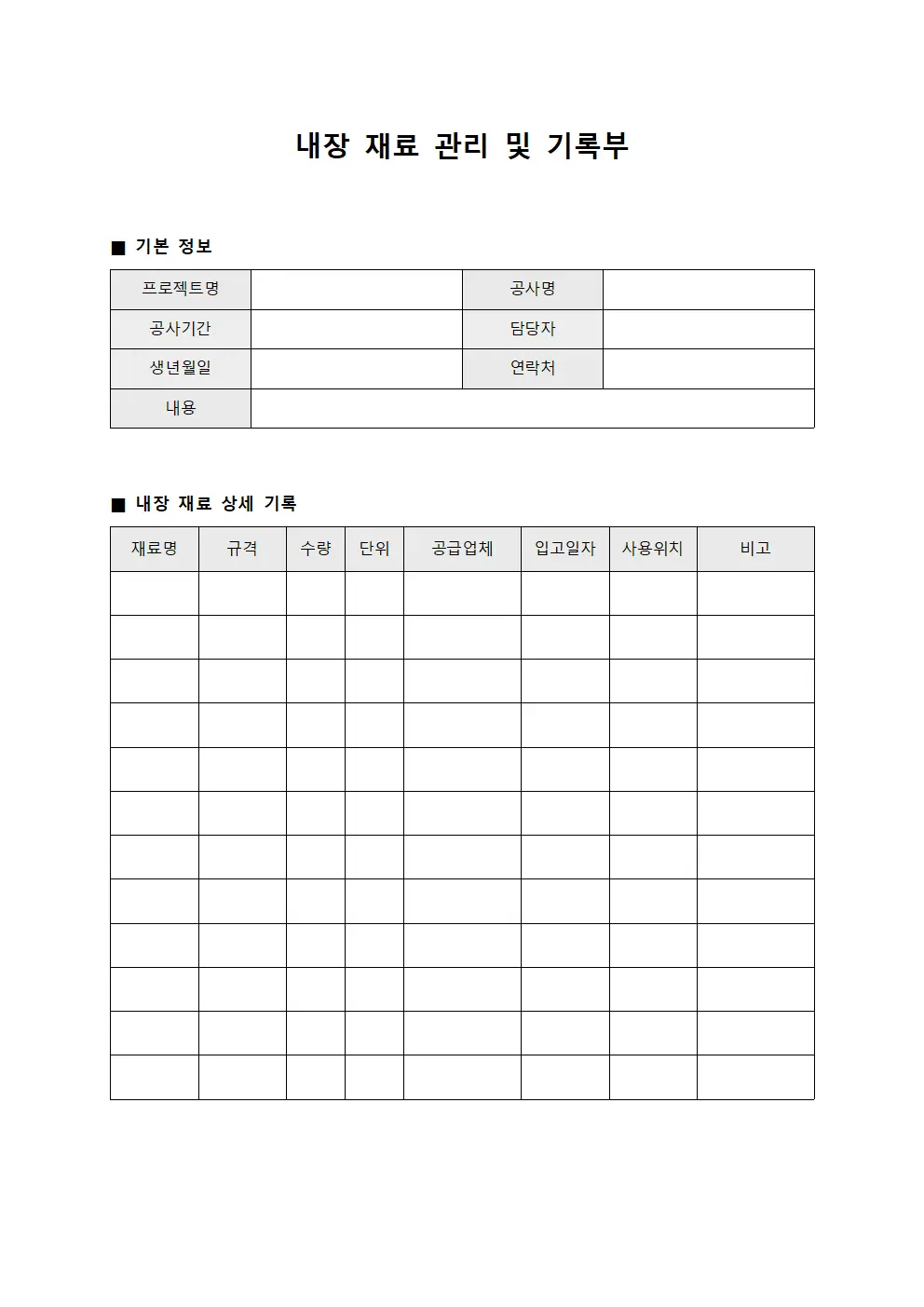 내장 재료 관리 및 기록부
