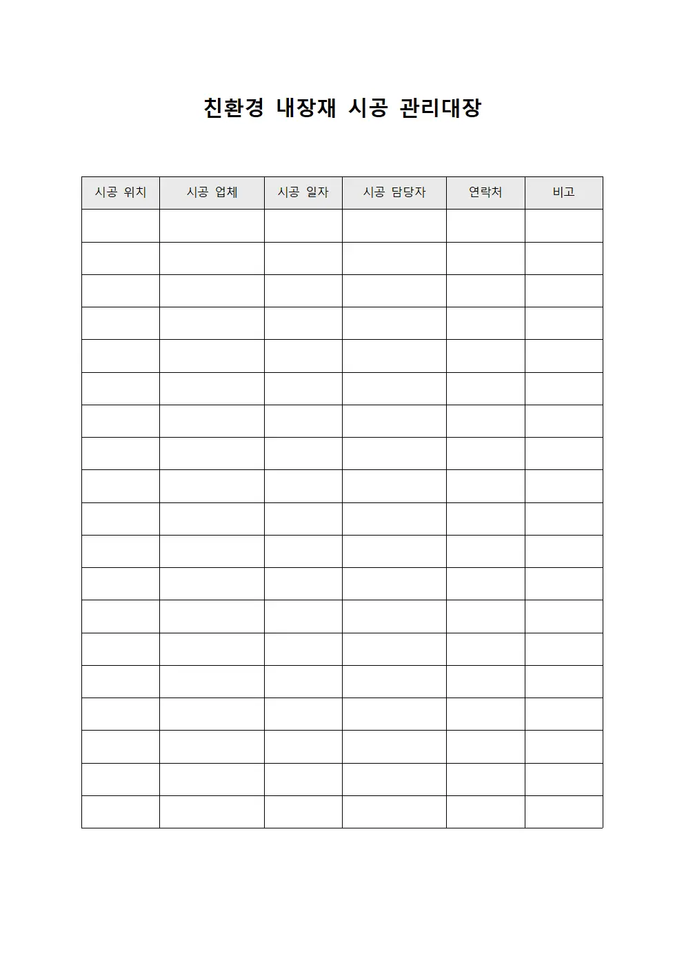 친환경 내장재 시공 관리대장