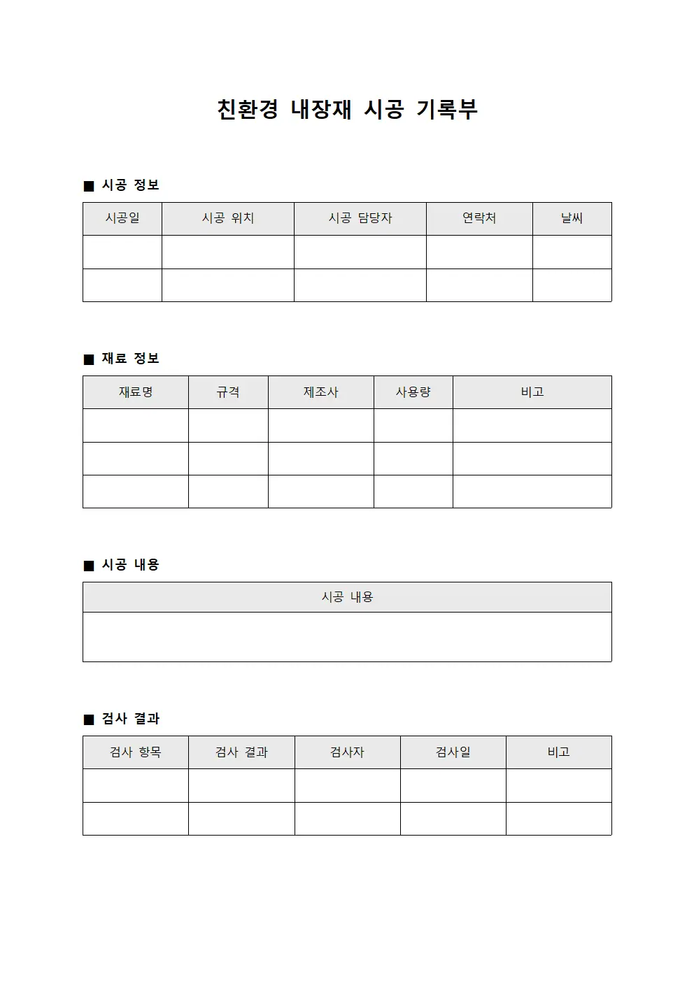 친환경 내장재 시공 기록부