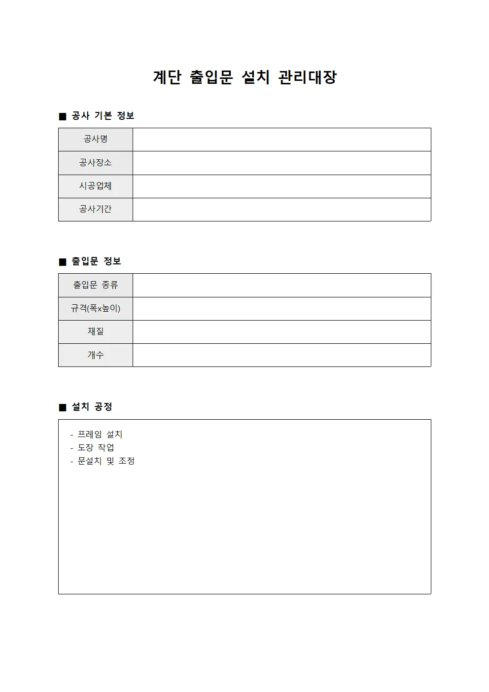 계단 출입문 설치 관리대장