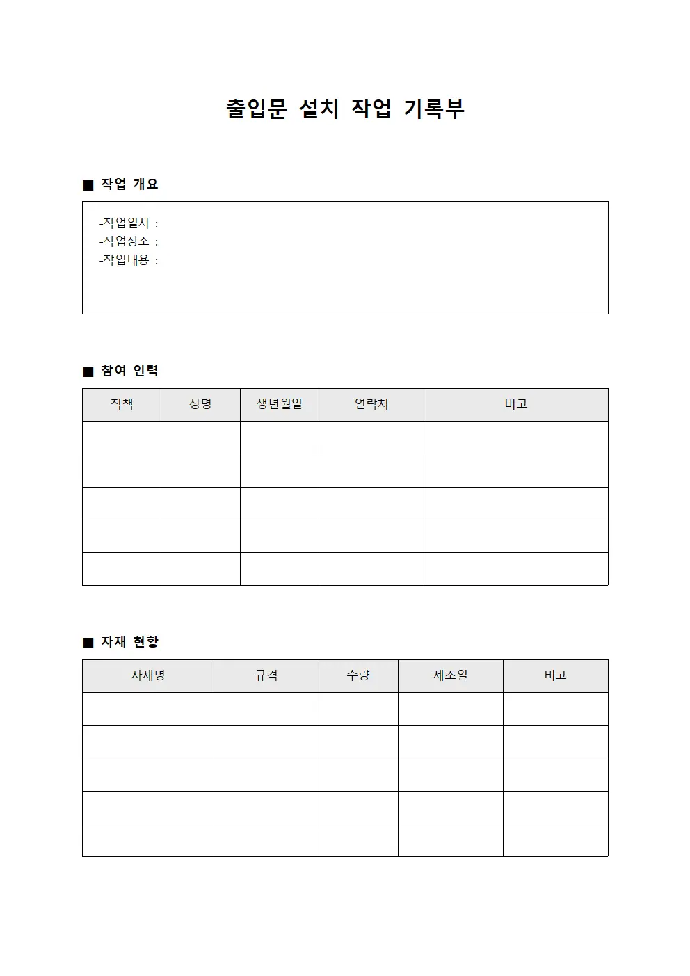 출입문 설치 작업 기록부