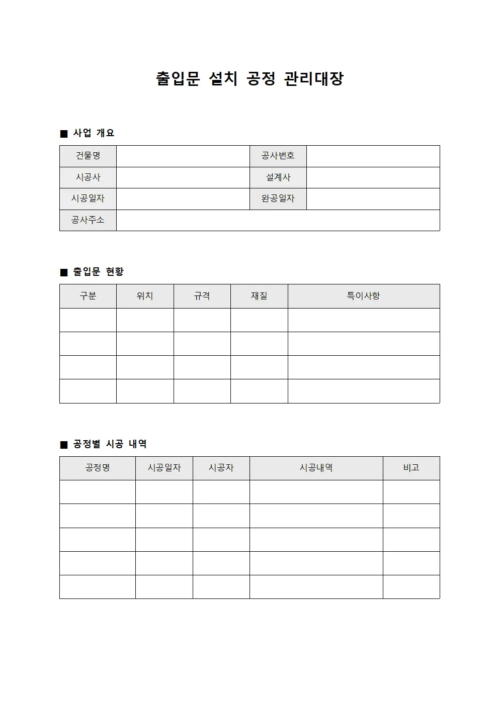 출입문 설치 공정 관리대장