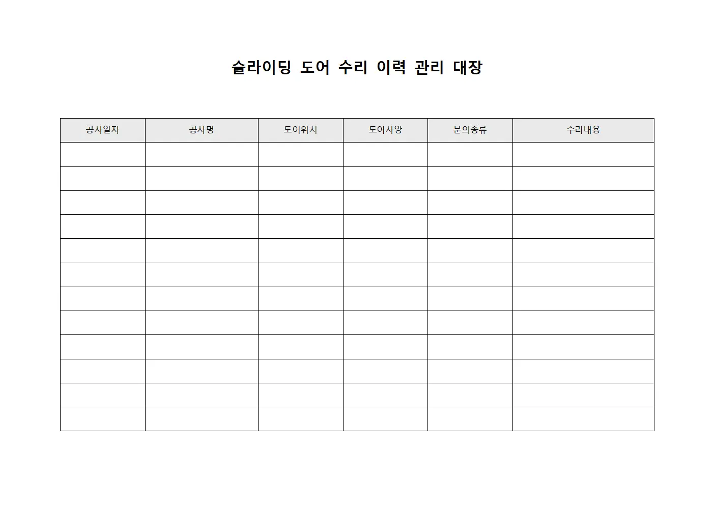 슬라이딩 도어 수리 이력 관리 대장 서식문서