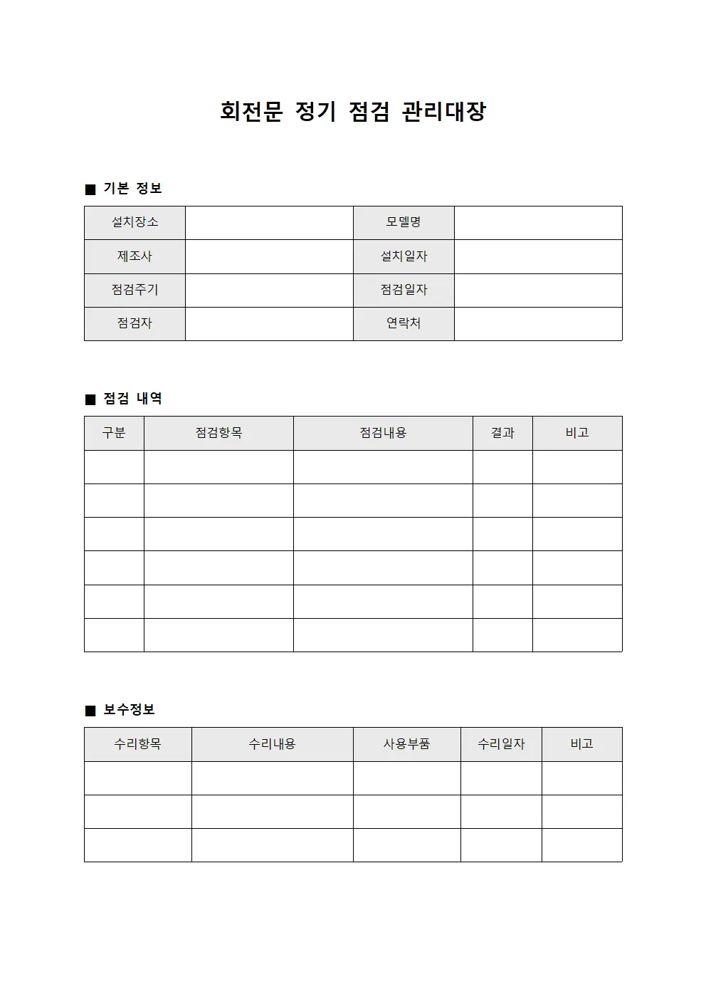 회전문 정기 점검 관리대장 서식.양식