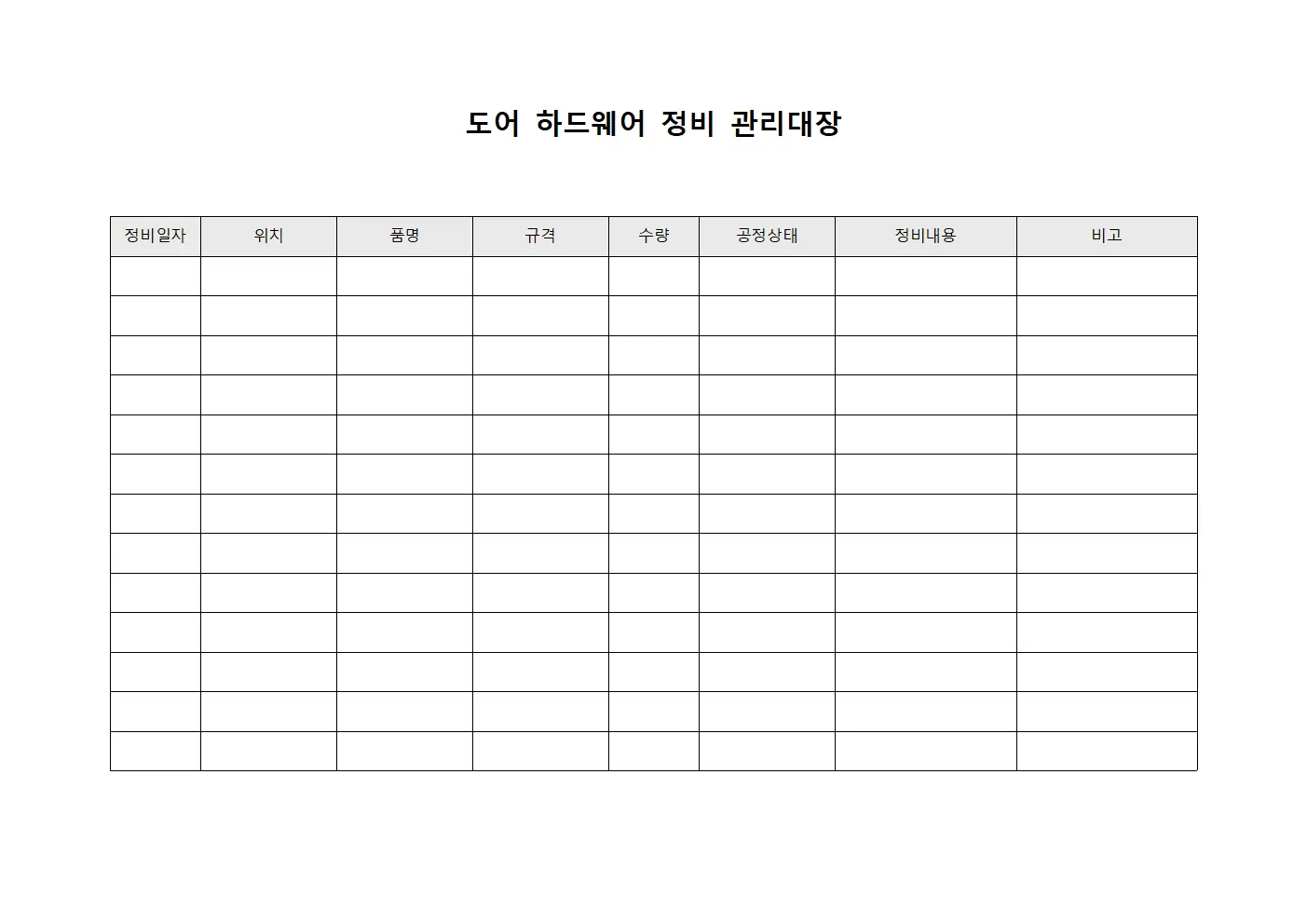 도어 하드웨어 정비 관리대장 템플릿 서식