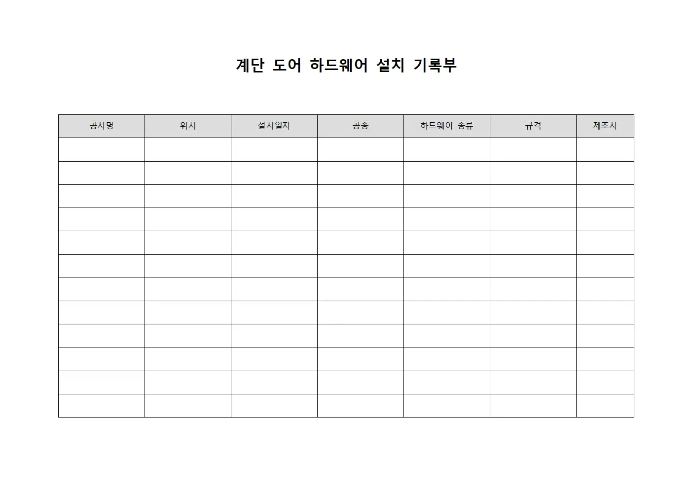 계단 도어 하드웨어 설치 기록부
