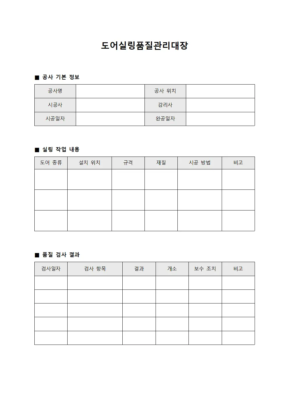 도어실링품질관리대장 템플릿