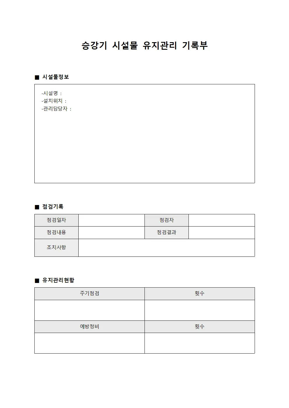 승강기 시설물 유지관리 기록부