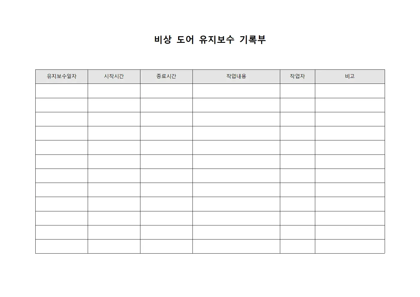 비상 도어 유지보수 기록부