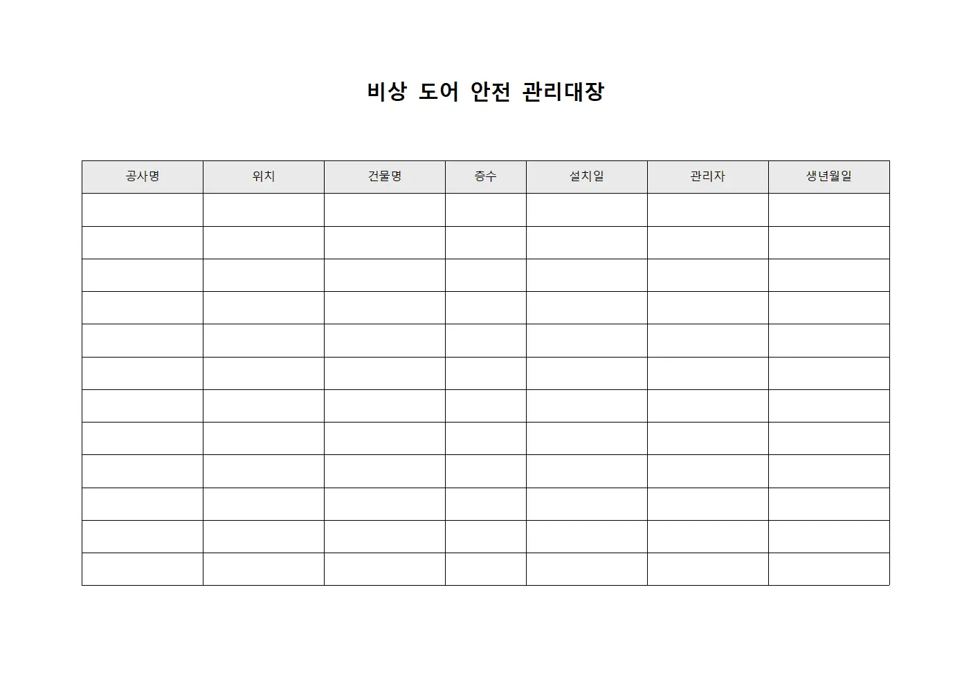 비상 도어 안전 관리대장