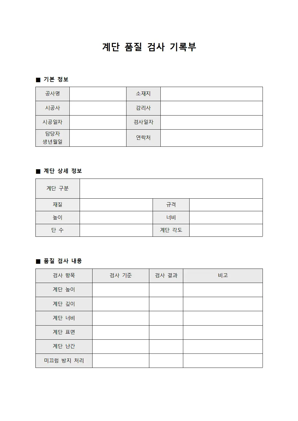 계단 품질 검사 기록부 양식문서