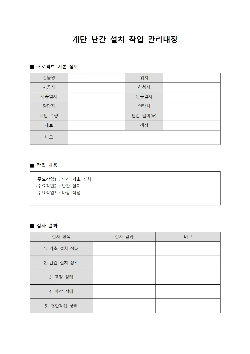 계단 난간 설치 작업 관리대장 서식