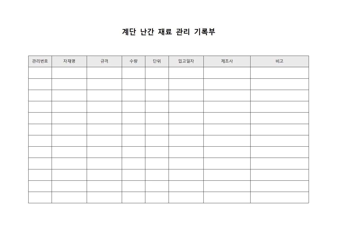 계단 난간 재료 관리 기록부