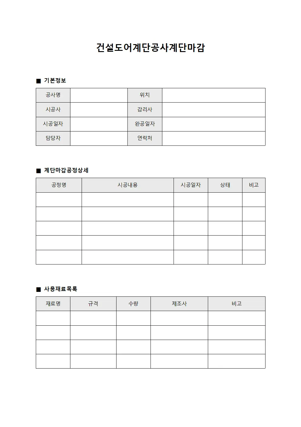 건설도어계단공사계단마감 서식.양식