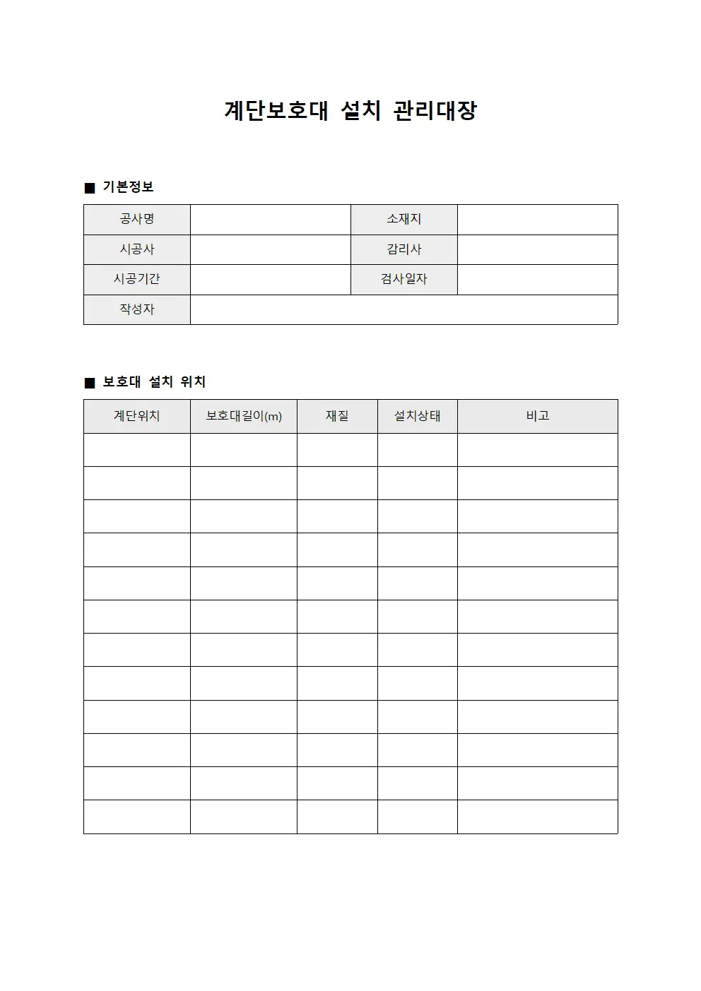 계단보호대 설치 관리대장