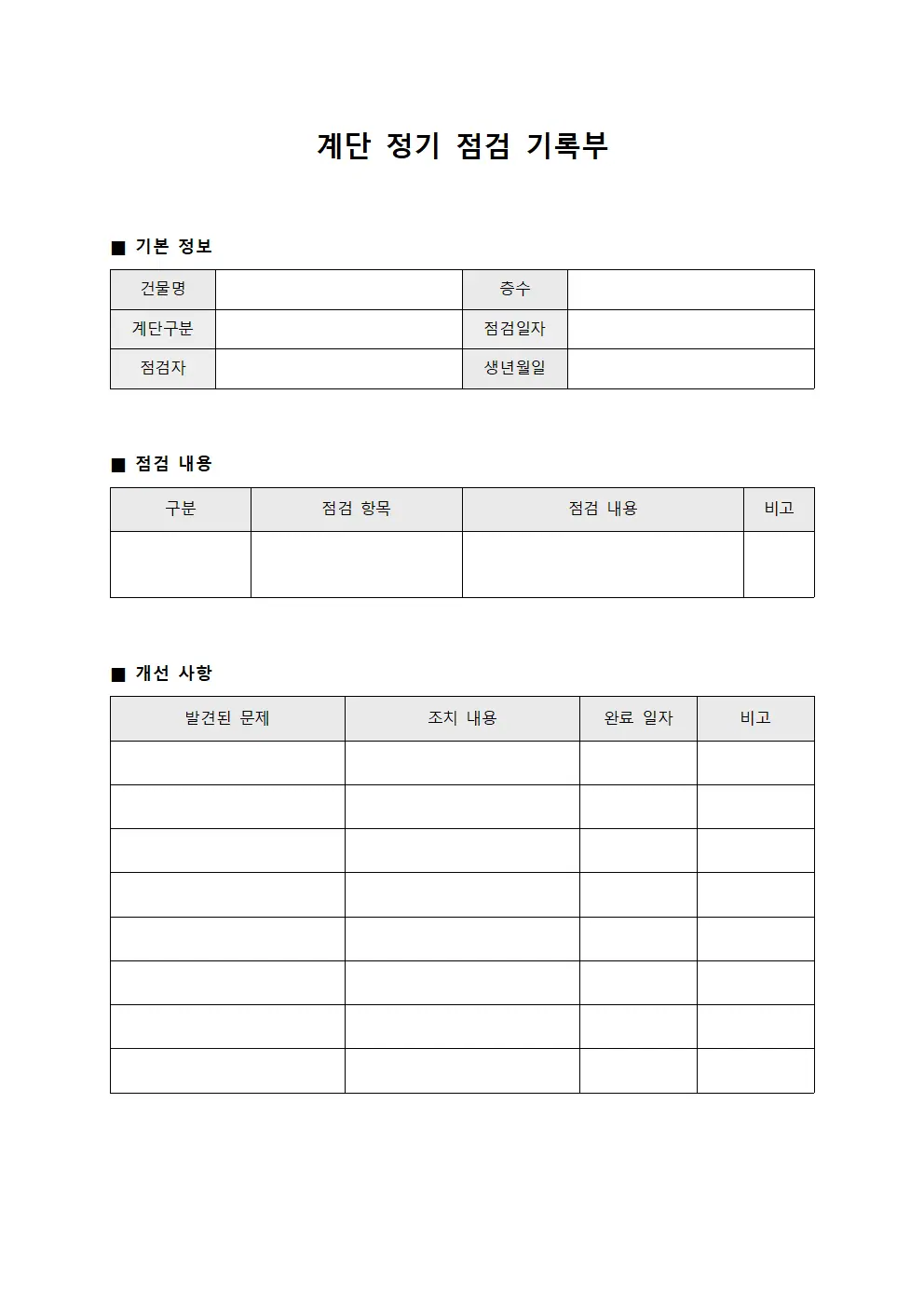 계단 정기 점검 기록부