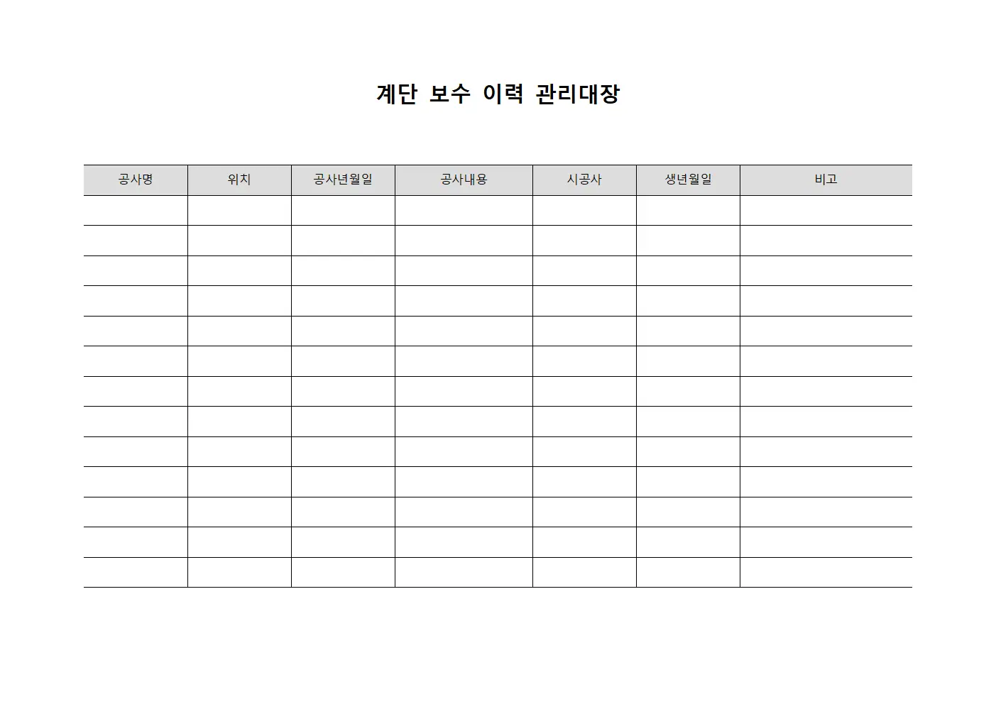계단 보수 이력 관리대장 문서.서식