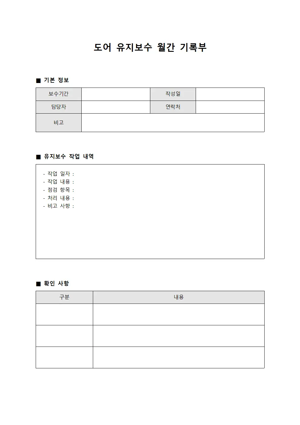 도어 유지보수 월간 기록부