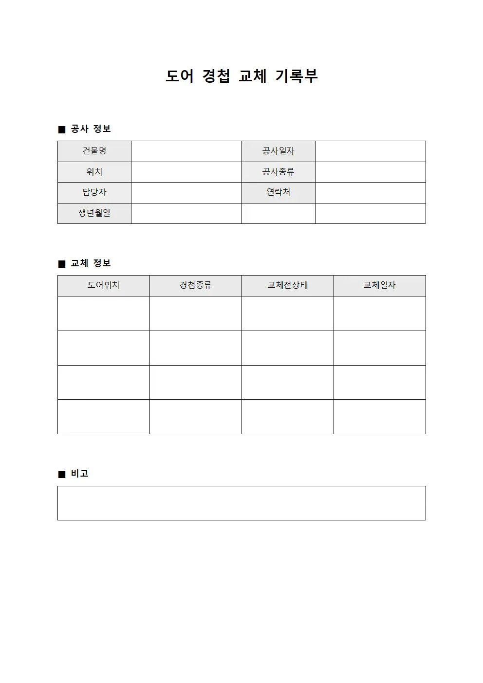 도어 경첩 교체 기록부