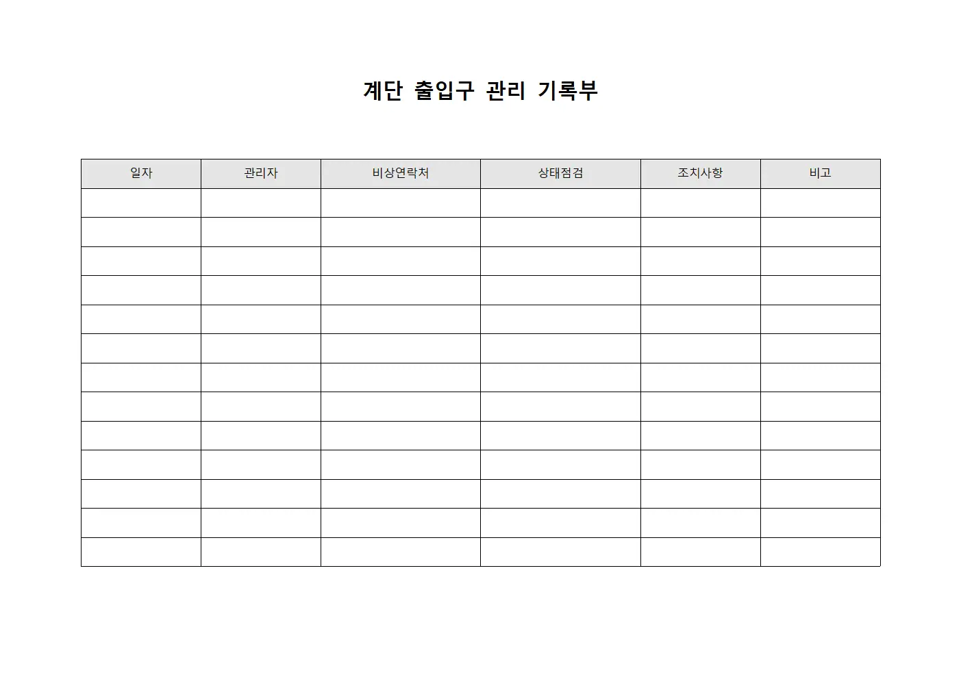 계단 출입구 관리 기록부
