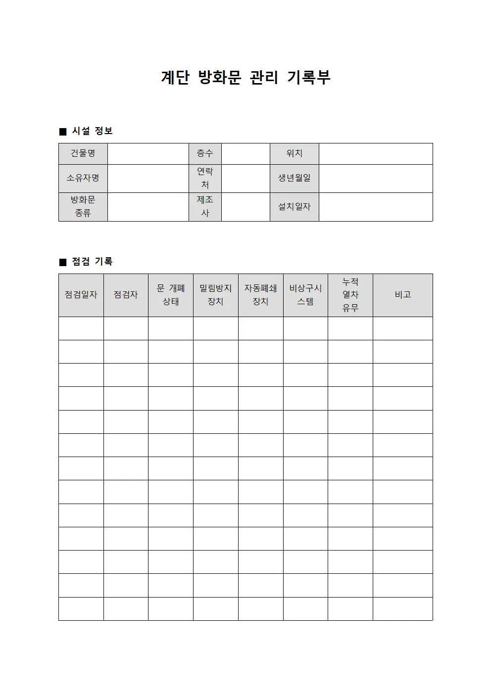 계단 방화문 관리 기록부 문서.양식