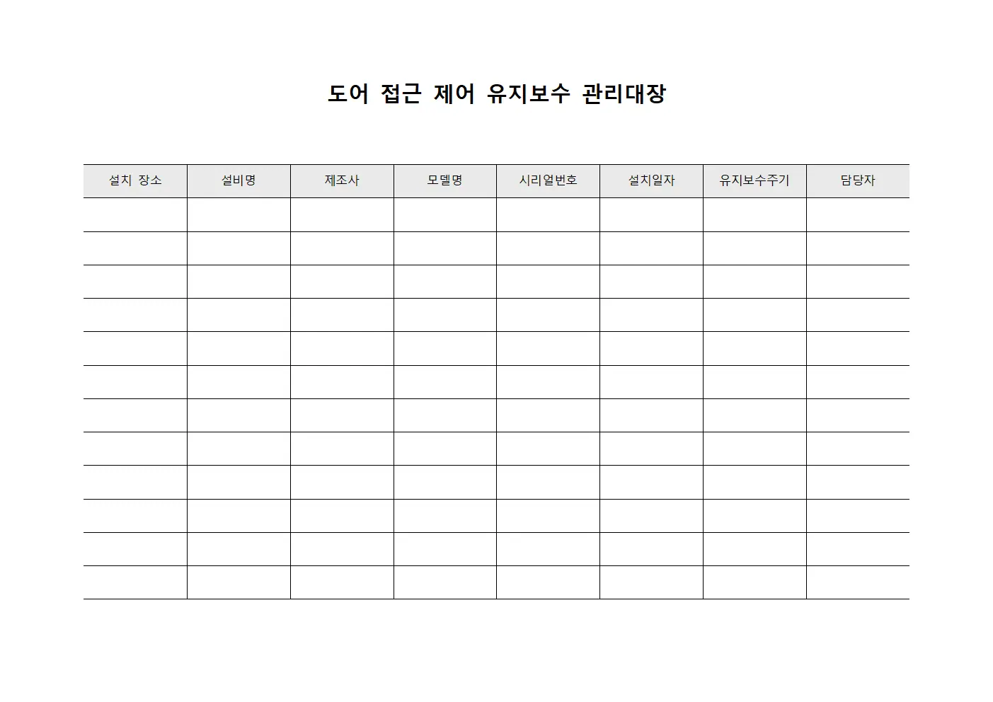 도어 접근 제어 유지보수 관리대장