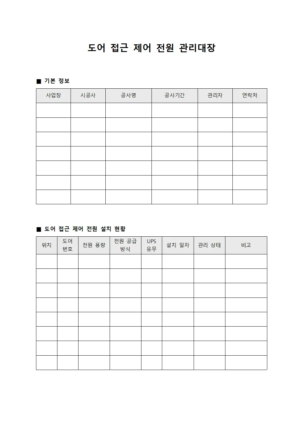 도어 접근 제어 전원 관리대장 서식