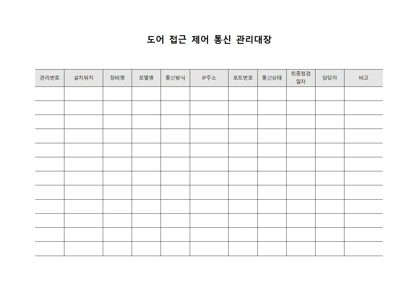 도어 접근 제어 통신 관리대장